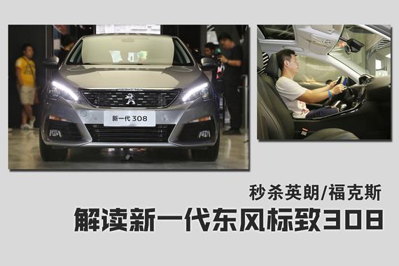 秒杀英朗/福克斯.解读新一代标致308