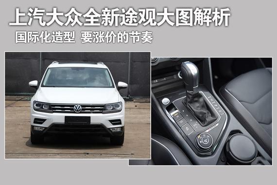 解析上汽大众全新途观.要涨价的节奏