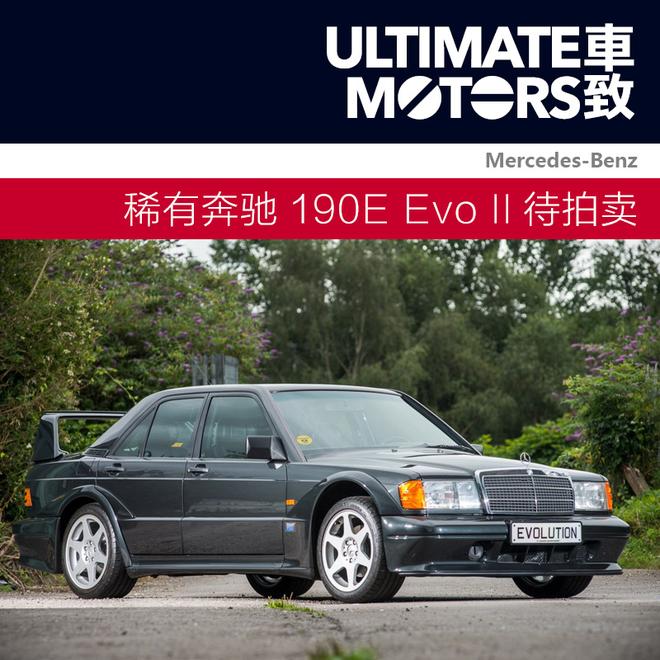 完美车况梅赛德斯-奔驰190E Evo II待拍卖