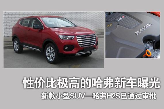 性价比极高的哈弗全新SUV曝光.或定名H2S