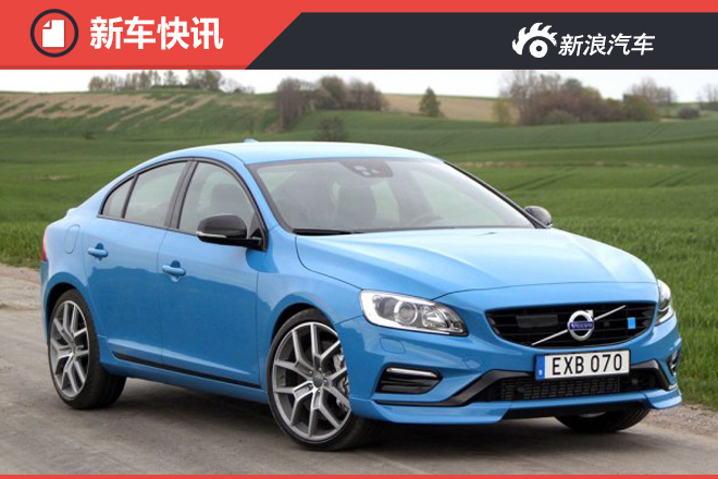 367马力 沃尔沃S60/V60高性能版或引入