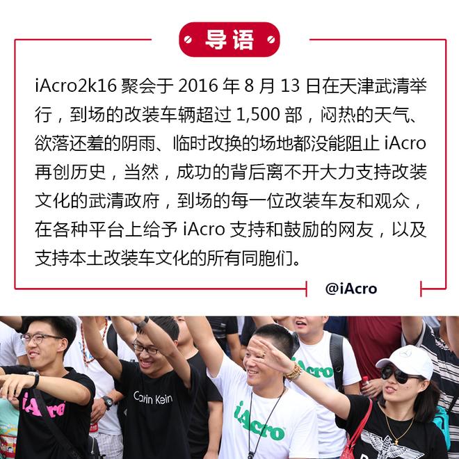 iAcro 2k16改装聚会引爆夏日