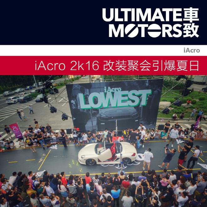 iAcro 2k16改装聚会引爆夏日