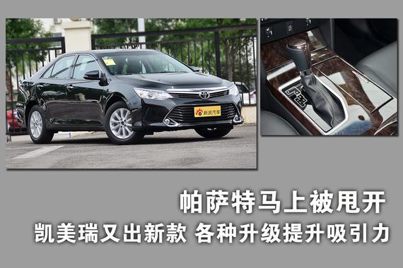 超高性价比逼疯帕萨特.凯美瑞又推出新款