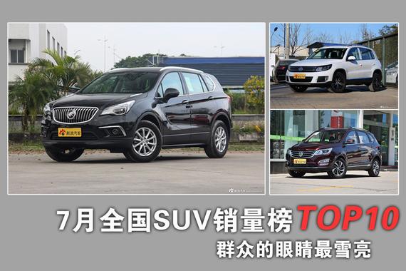 7月最火SUV全在这！自主占据半边天