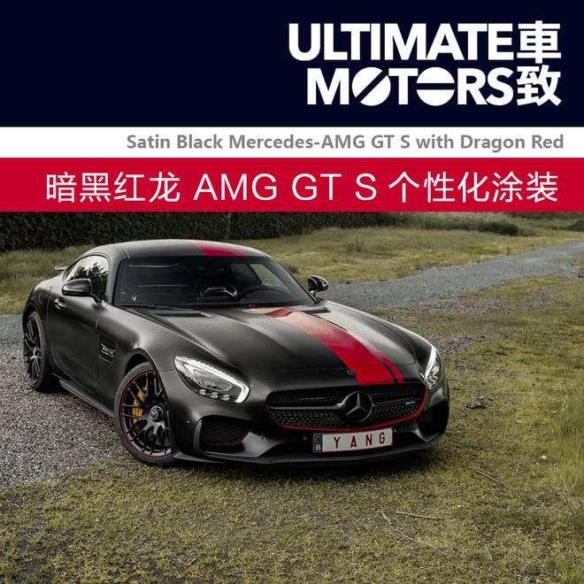 暗黑红龙 AMG GT S个性化涂装