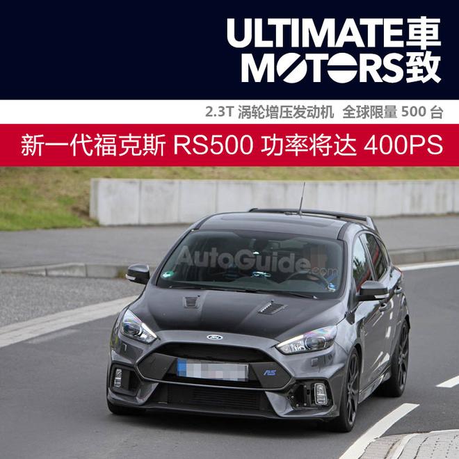 新一代福克斯RS500功率将达400PS