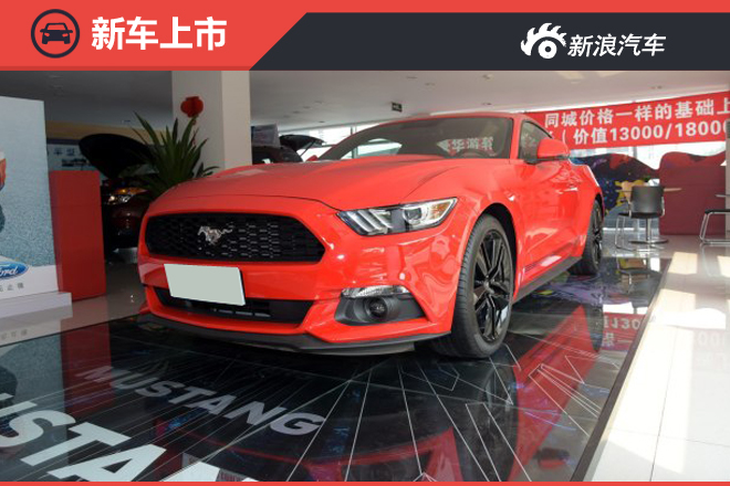 售39.98-40.58万 福特新款Mustang上市