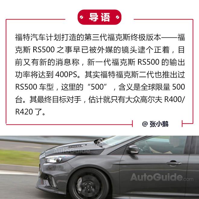 新一代福克斯RS500功率将达400PS