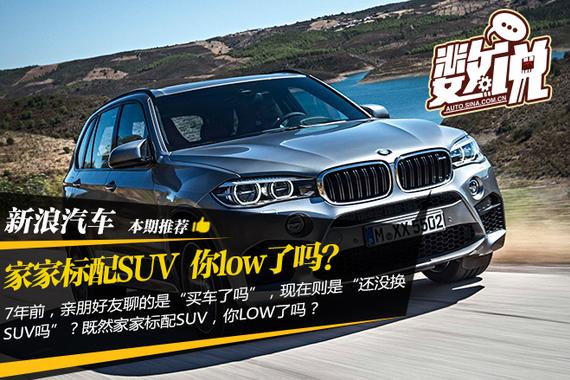 数说|家家标配SUV 你low了吗