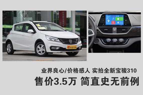 售价3.5万简直史无前例.宝骏又一神车将诞生