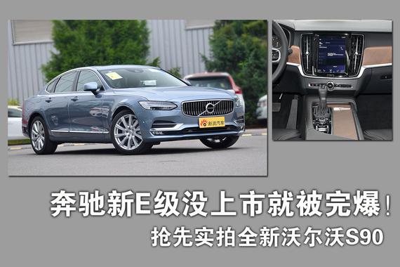 奔驰新E级没上市就被完爆！实拍沃尔沃全新S90