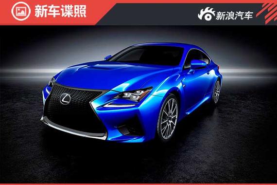 全系标配可调悬架 LEXUS发布2017款RC F