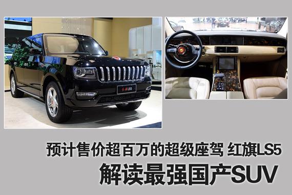 解读最强国产SUV.预计售价超百万