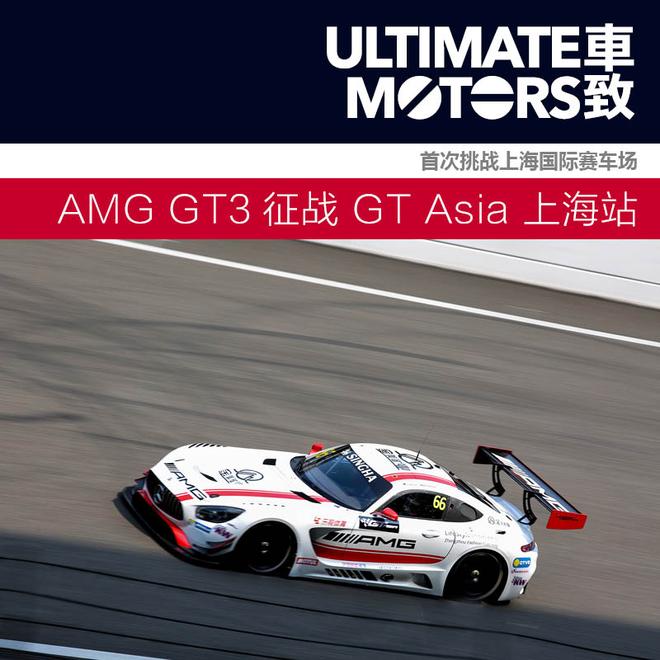 AMG GT3征战GT Asia上海站