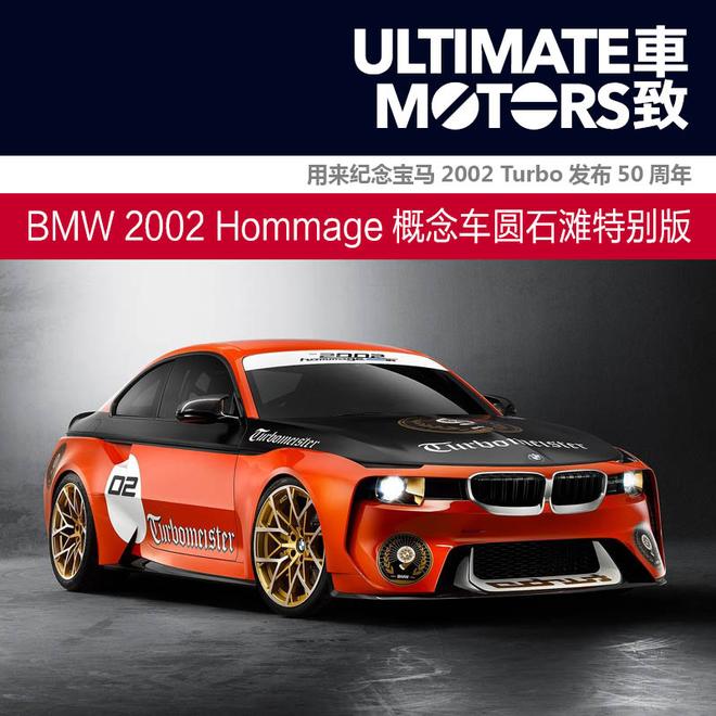 BMW 2002 Hommage概念车圆石滩特别版