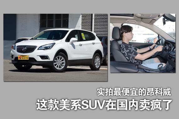 这款美系SUV在国内卖疯了.实拍最便宜的昂科威
