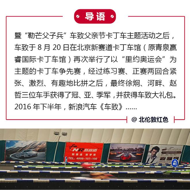 同步里约 车致卡丁车争先赛圆满举办