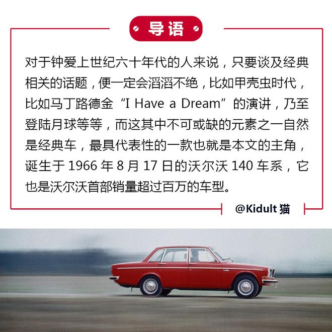 沃尔沃庆祝140车系诞生五十周年