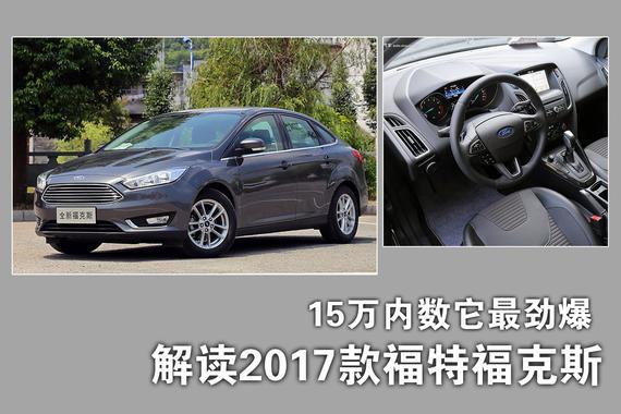 15万内它最劲爆.解读新款福特福克斯