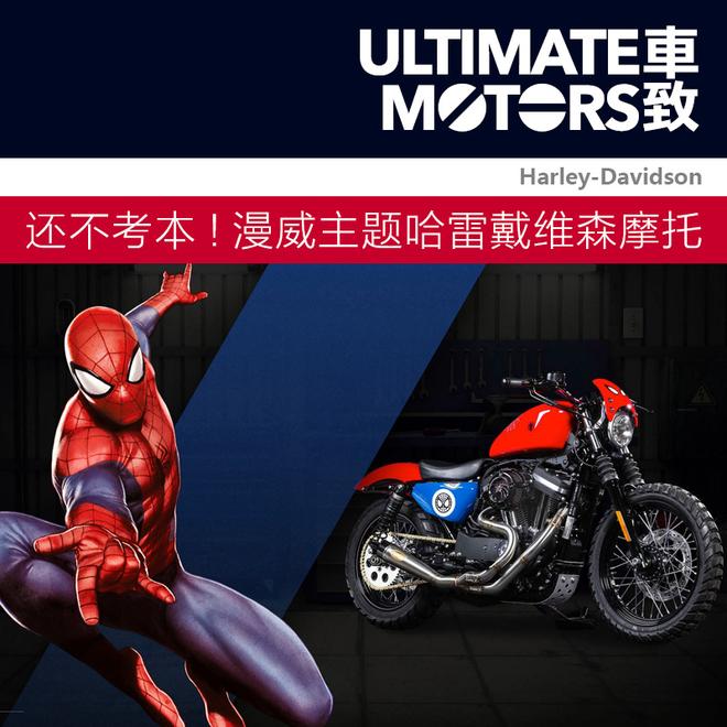 还不考本!漫威主题哈雷戴维森摩托车