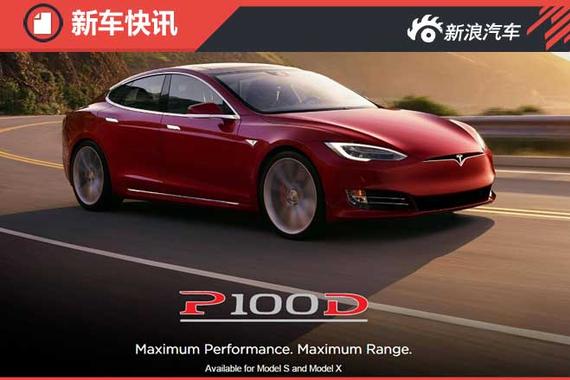 特斯拉增P100D车型 售125.52/134.54万起