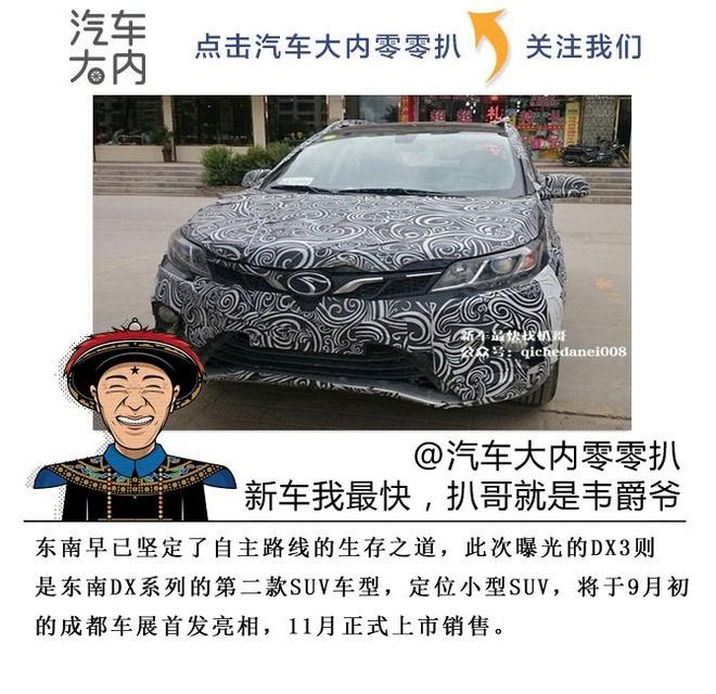 多连杆后悬架，东南汽车DX3小型SUV曝光