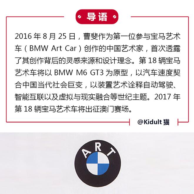 探索未来创造不止 曹斐与第18部BMW艺术车