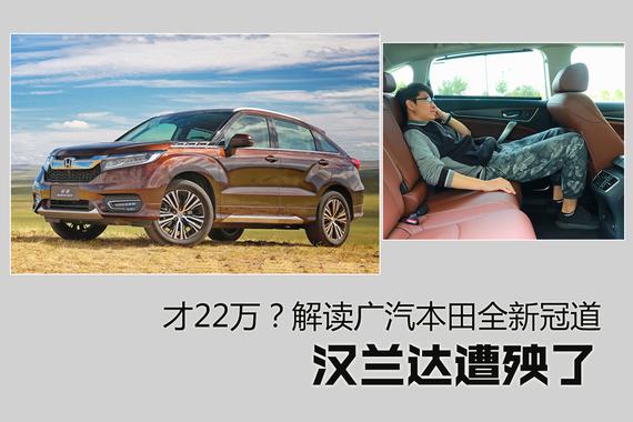 本田全新冠道才22万！汉兰达遭殃了