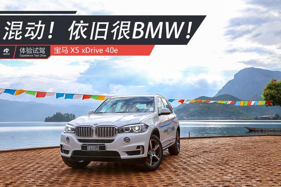 混动霸王其乐无穷 试驾宝马X5 xDrive 40e