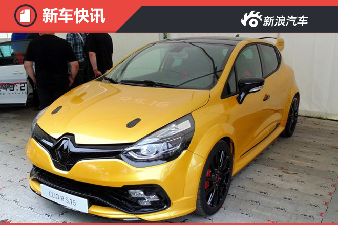 273马力 雷诺Clio R.S. 16概念车或量产