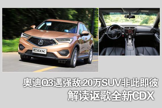奥迪Q3遇强敌.20万SUV非此即彼