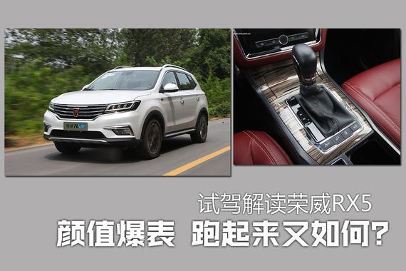 颜值爆表跑起来又如何？试驾解读荣威RX5