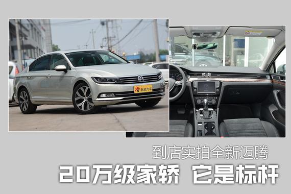 20万级家轿它是标杆.到店实拍全新迈腾