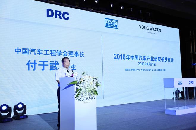 《2016中国汽车产业发展报告》-中国汽车工程学会理事长付于武先生致辞