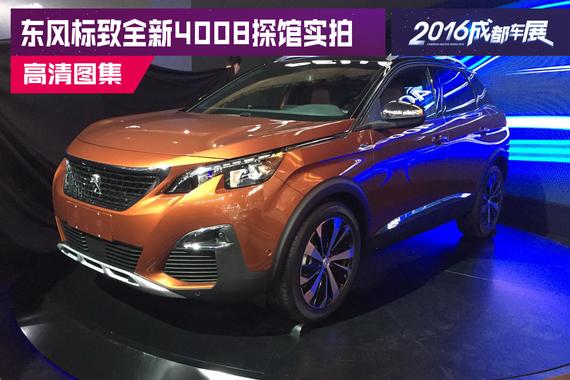 抢鲜登场 成都车展实拍东风标致全新4008