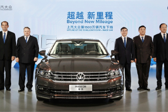 没壮语的大会 上汽大众第1500万辆车下线