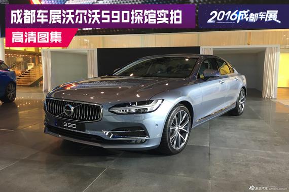 豪车新选择 成都车展沃尔沃S90探馆实拍