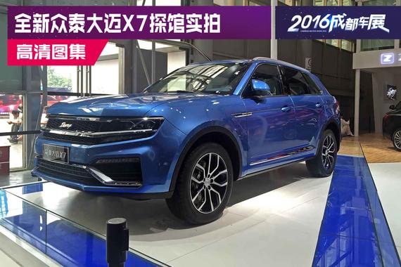 众泰造出“全新途观” 全新众泰大迈X7实拍