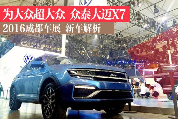 成都车展静态解析 众泰大迈X7中型SUV