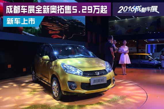 2016成都车展：全新奥拓售5.29-6.19万元