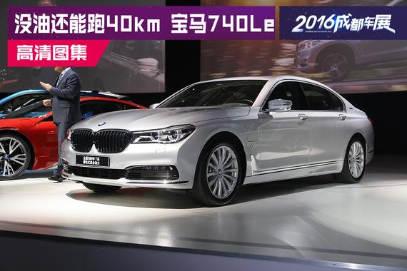 没油还能跑40km 实拍宝马740Le插电混动版