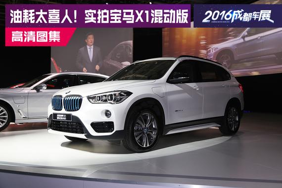 油耗太喜人! 实拍宝马X1插电式混动版
