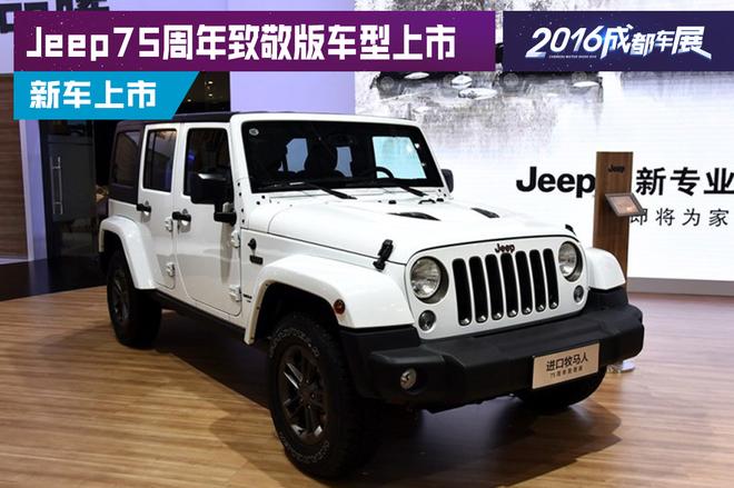 2016成都车展:Jeep四款致敬版车型上市