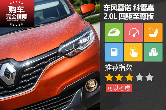 东风雷诺 科雷嘉 2016款 2.0L 四驱至尊版