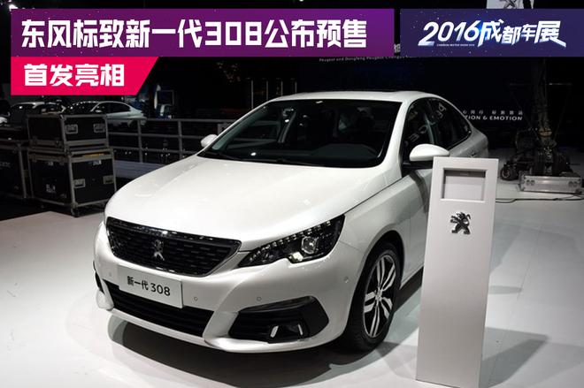 2016成都车展:新308预售10.8-16.0万