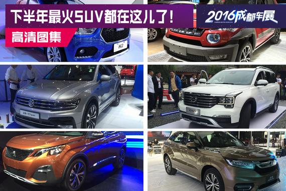 看成都车展预言下半年最火SUV