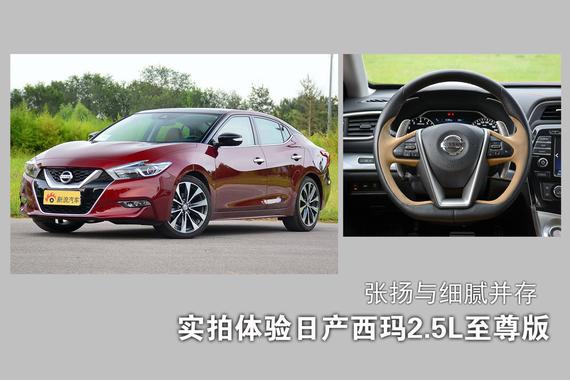张扬与细腻并存.实拍日产西玛2.5L XV至尊版