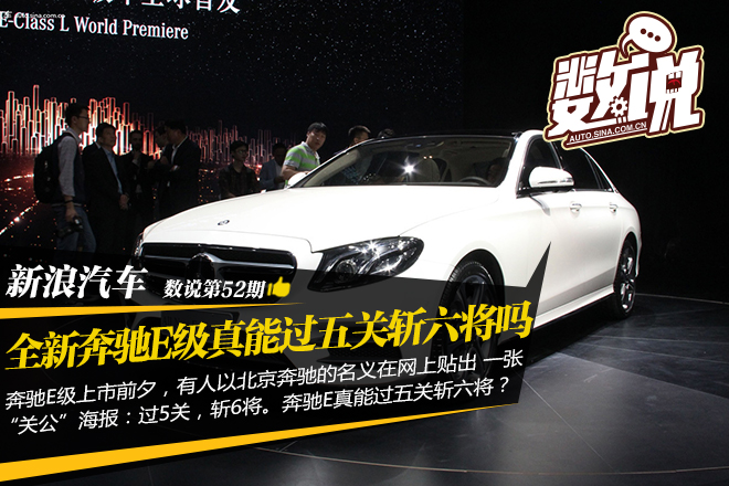 数说|奔驰E竞争力分析 真能过五关斩六将?
