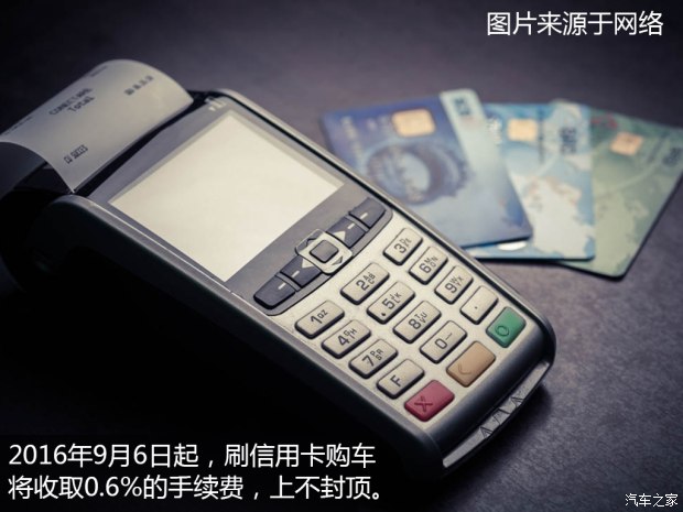上不封顶!刷信用卡买车将调整手续费